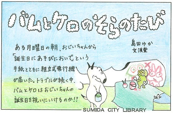 バムとケロのそらのたび