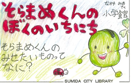 そらまめくんのぼくのいちにち