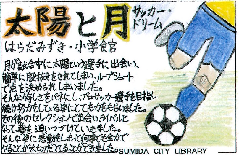 太陽と月サッカー・ドリーム