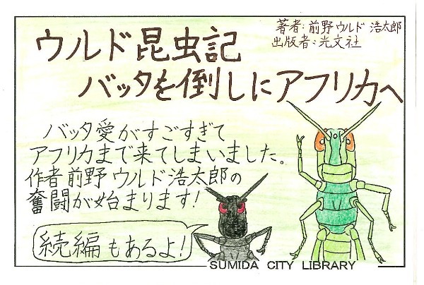 バッタを倒しにアフリカへ