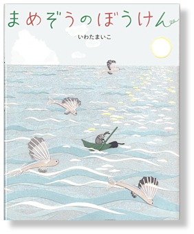 まめぞうのぼうけん