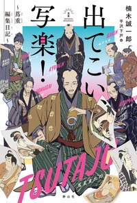 出てこい、写楽!~蔦重編集日記~