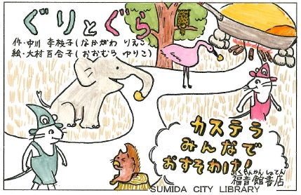 ぐりとぐら
