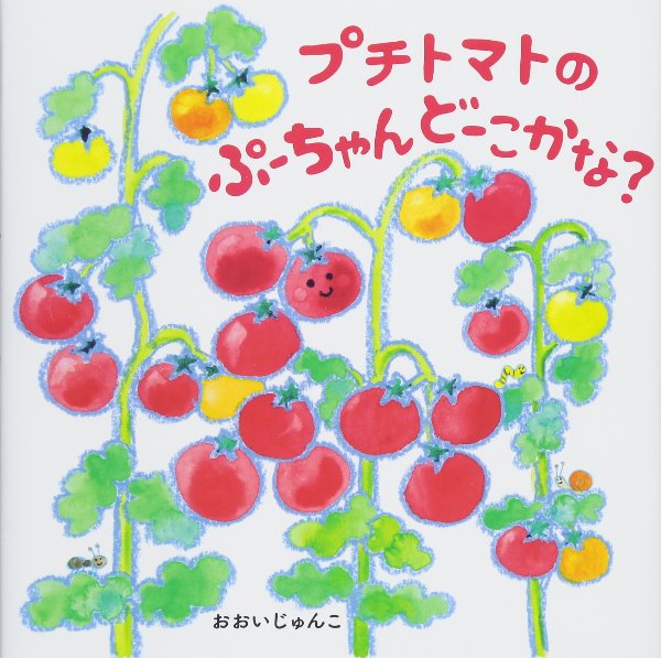 えほん『プチトマトのぷーちゃんどーこかな?』