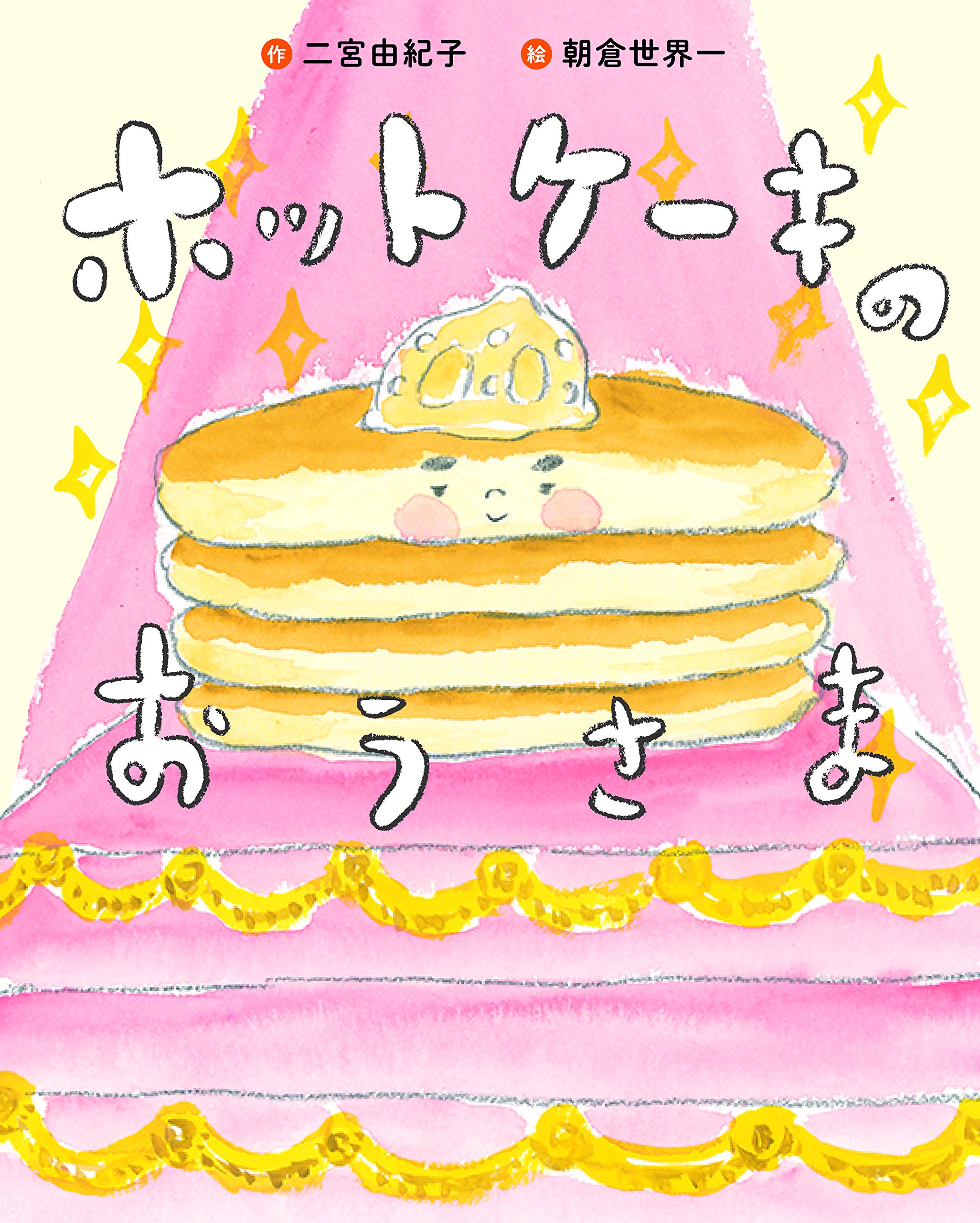 えほん「ホットケーキのおうさま」　幼年向け