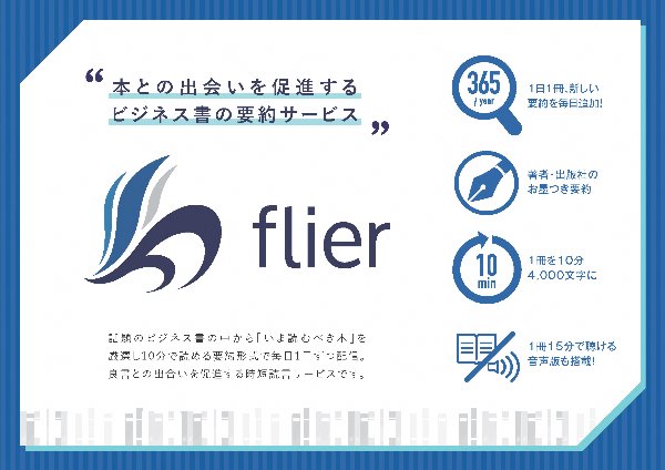 本との出会いを促進するビジネス書の要約サービス