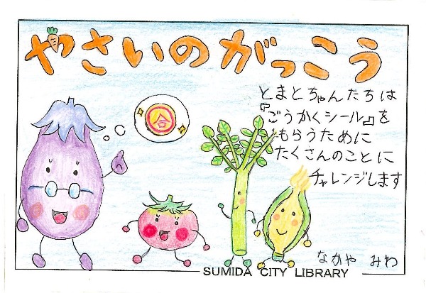 やさいのがっこう