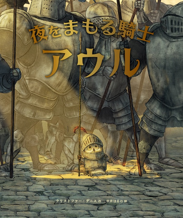 夜(よる)をまもる騎士(きし)アウル