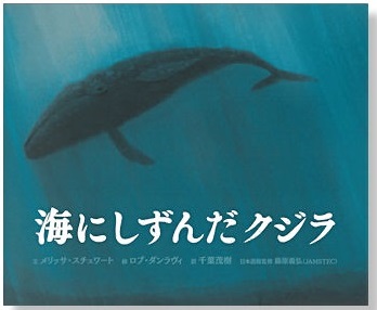 海にしずんだクジラ