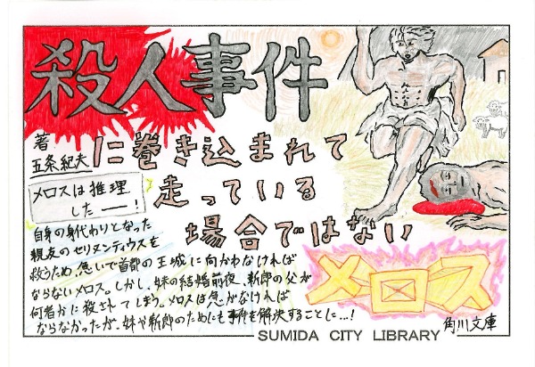 殺人事件に巻き込まれて走っている場合ではないメロス