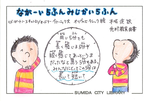 ながーい5ふんみじかい5ふん