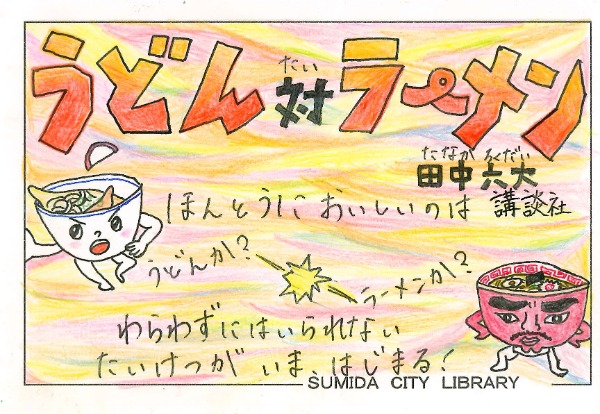 うどん対ラーメン