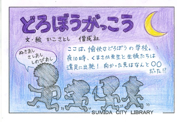 どろぼうがっこう