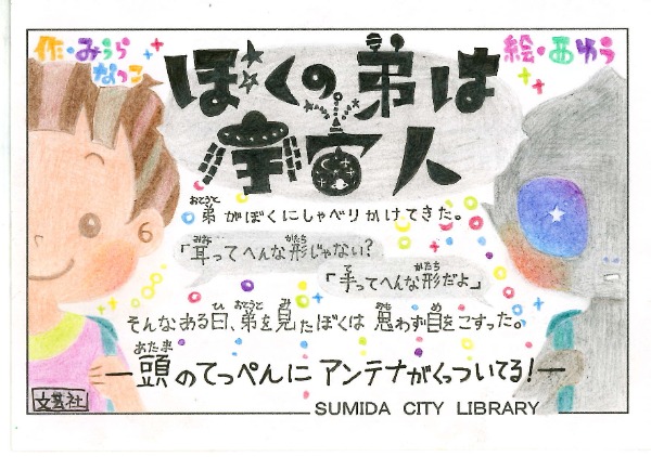 ぼくの弟は宇宙人