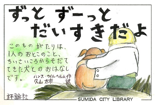 ずっとずーっとだいすきだよ