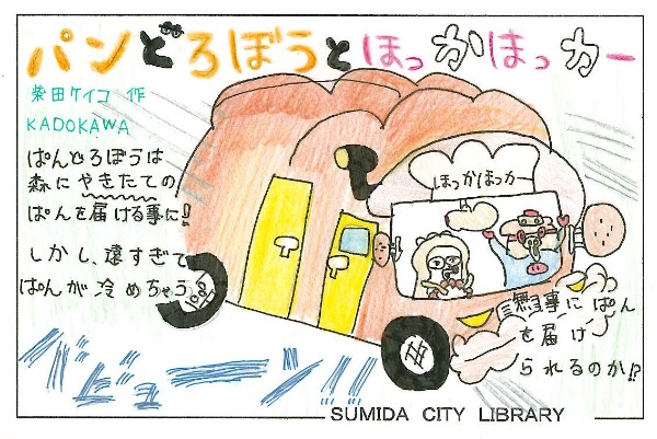 パンどろぼうとほっかほっカー