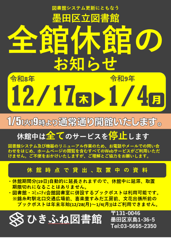 全館休館お知らせ