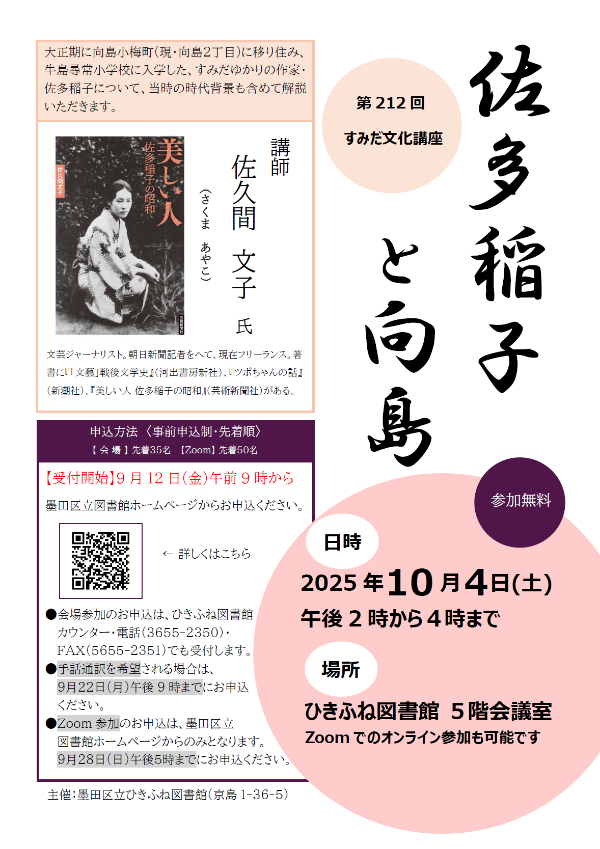 第212回すみだ文化講座ポスター