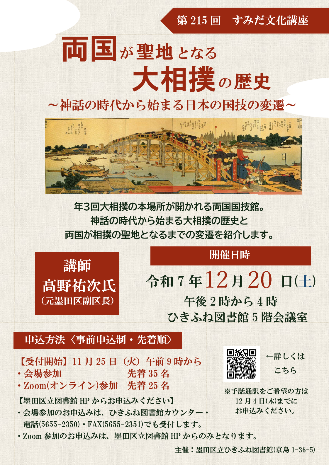 第215回すみだ文化講座ポスター