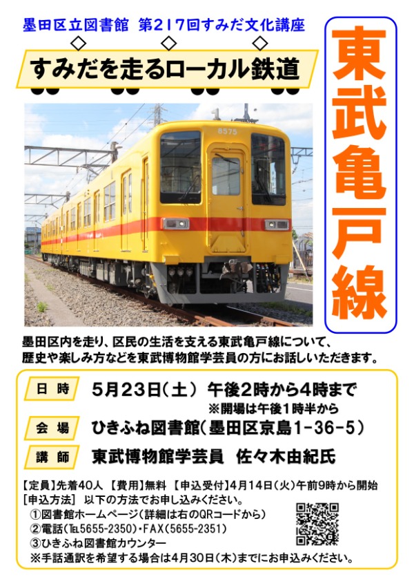 すみだを走るローカル鉄道 東武亀戸線