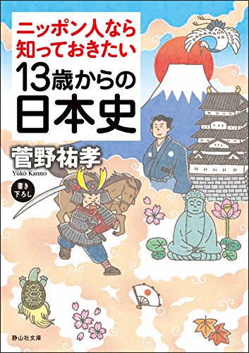 13歳からの日本史 －ニッポン人なら知っておきたい－