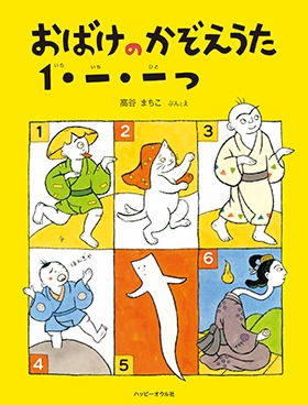 おばけのかぞえうた１・一・一つ