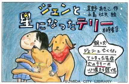ジェンと星になったテリー