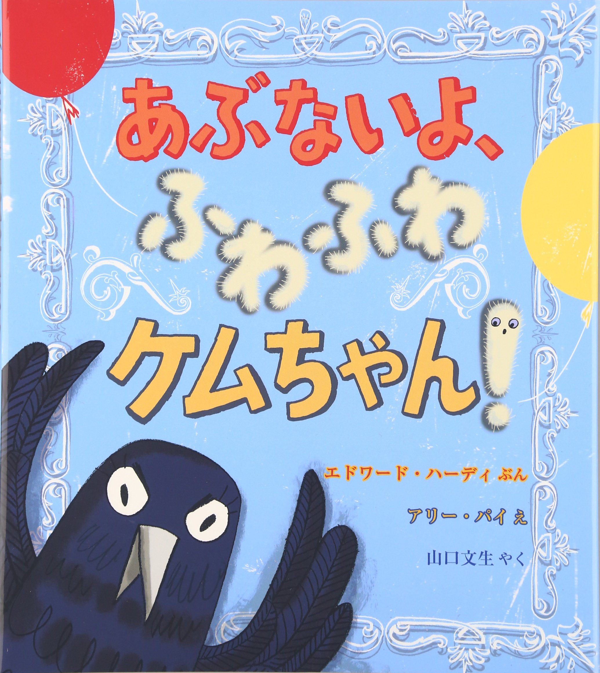 えほん「あぶないよ、ふわふわケムちゃん！」　小学校低学年向け