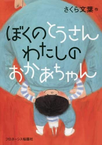 ぼくのとうさんわたしのおかあちゃん