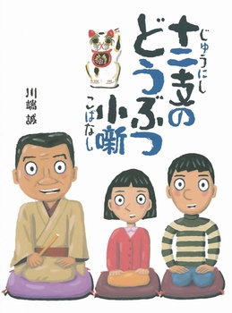 えほん『十二支のどうぶつ小噺』 