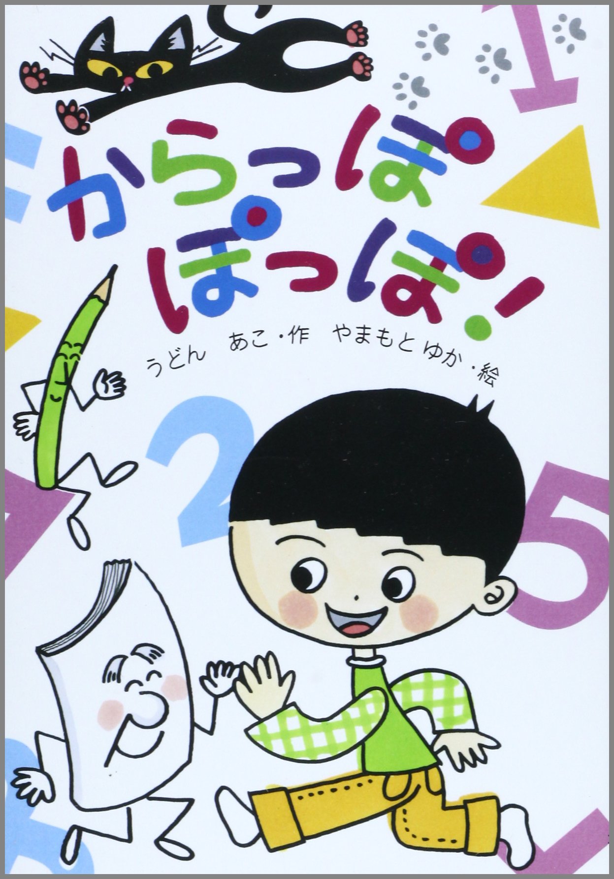 えほん「からっぽぽっぽ」　小学校低学年向け