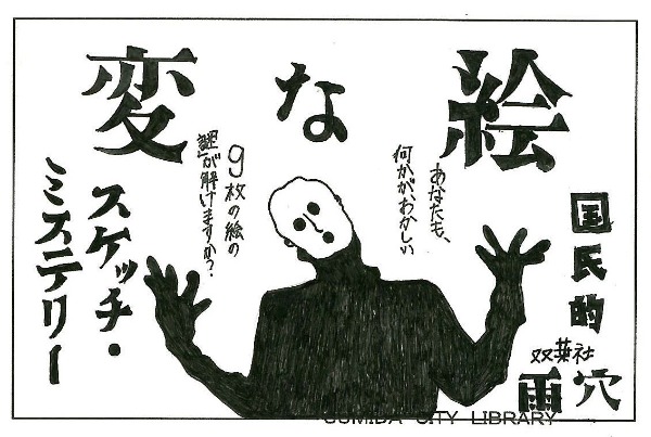変な絵