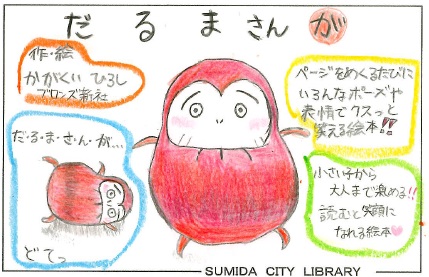 だるまさんが
