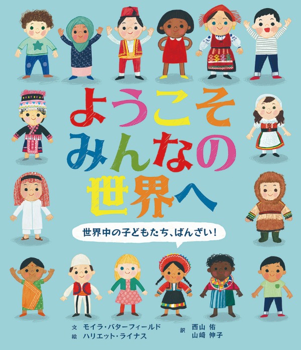 ようこそみんなの世界へ