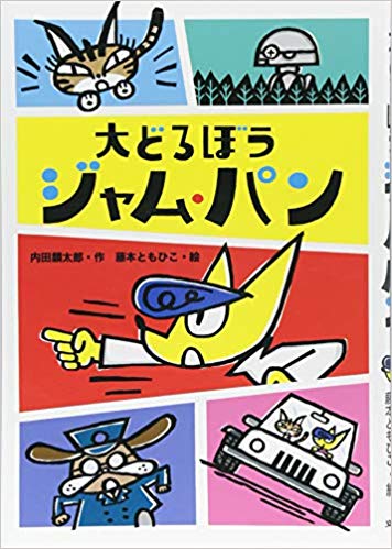 よみもの「大どろぼうジャム・パン」　小学校低学年向け