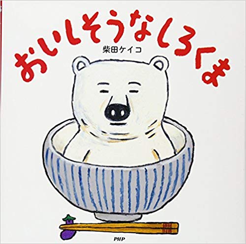 えほん「おいしそうなしろくま」　小学校低学年向け