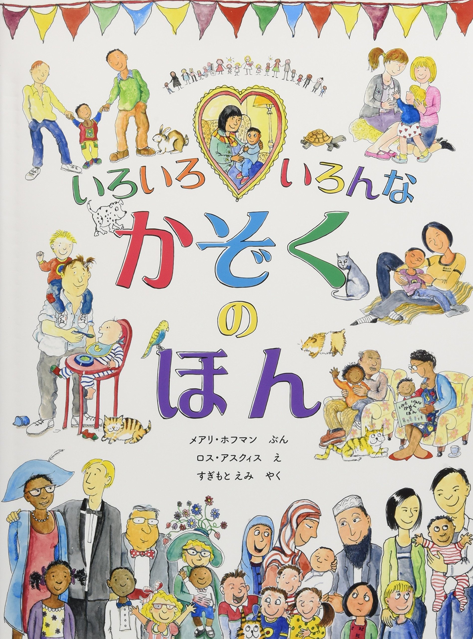 えほん「いろいろいろんなかぞくのほん」　小学校中学年向け