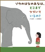 ゾウのはなのあなは、どこまでつづいているの?