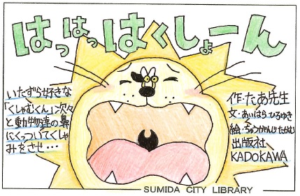 はっはっはくしょーん
