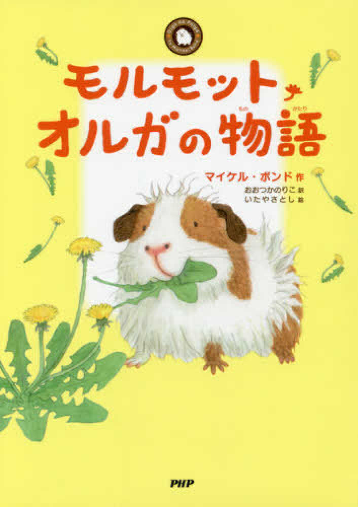 よみもの「モルモット・オルガの物語」　小学校中学年向け