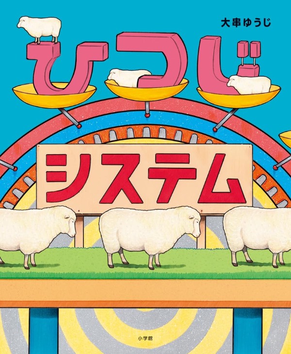 ひつじシステム