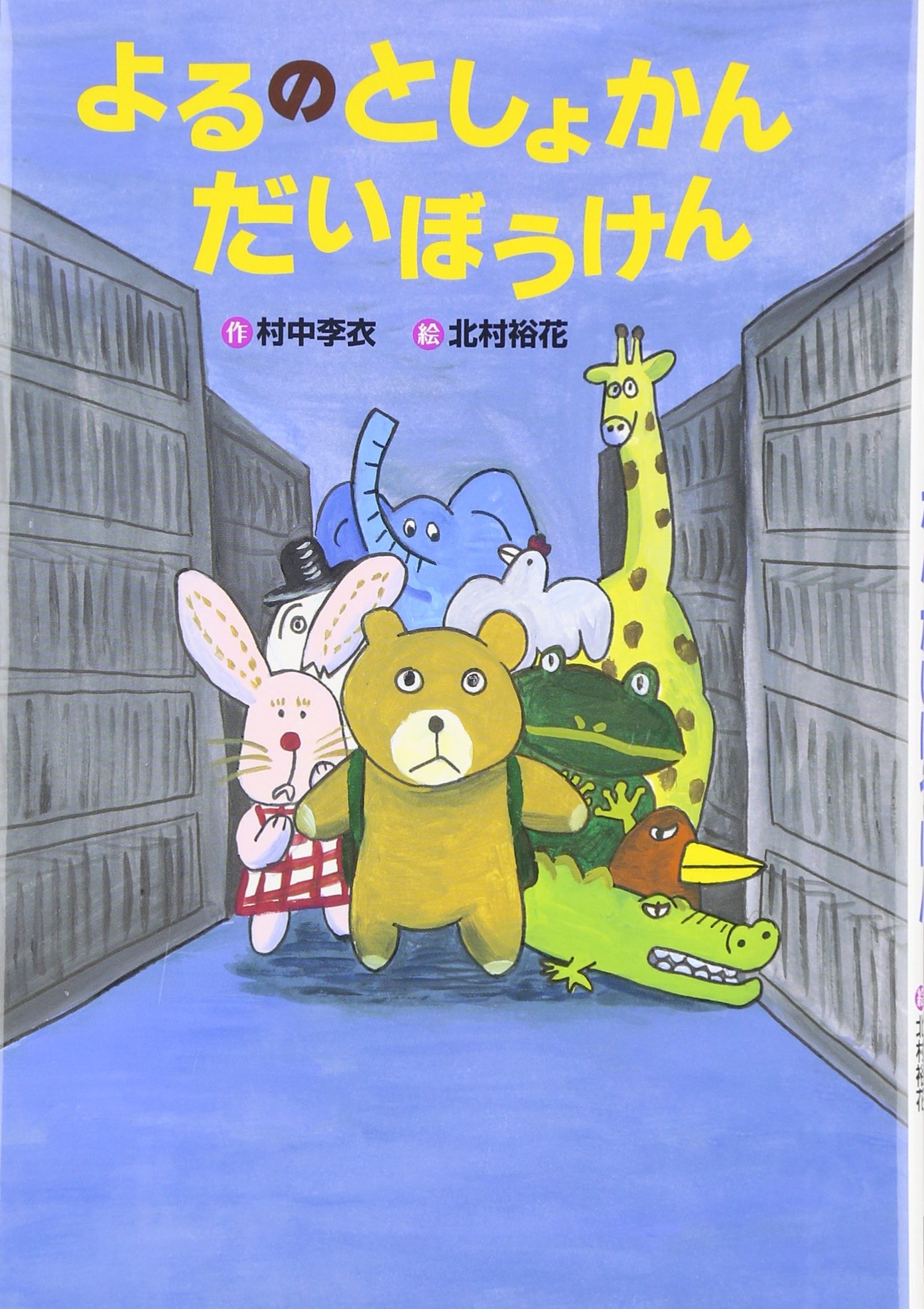 よみもの「よるのとしょかんだいぼうけん」　小学校中学年向け