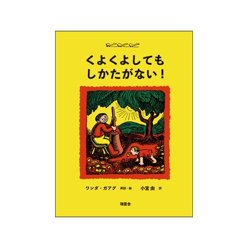 くよくよしてもしかたがない!