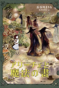 アリーチェと魔法の書