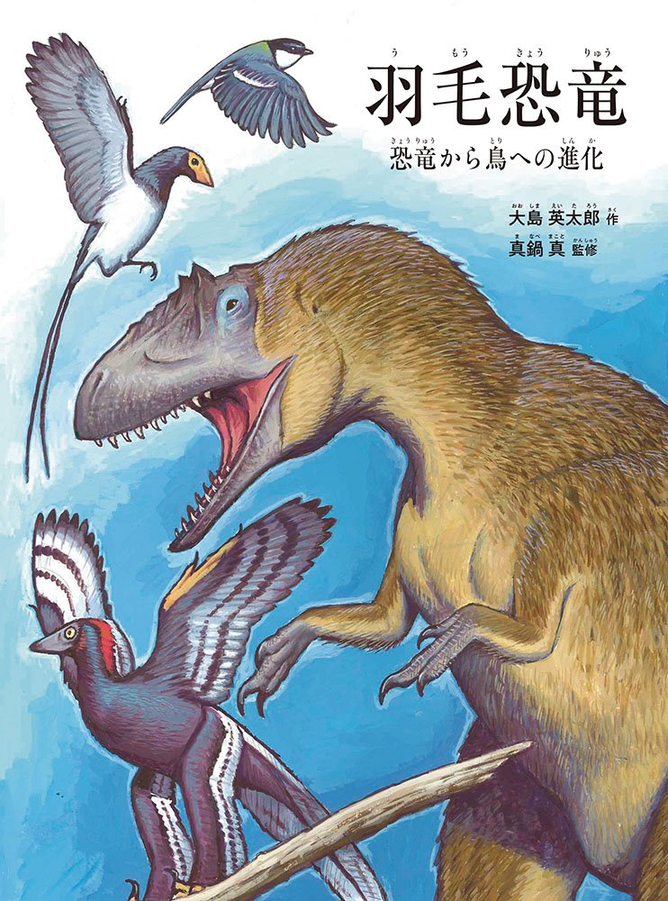 えほん「羽毛恐竜－恐竜から鳥への進化－」　小学校高学年向け