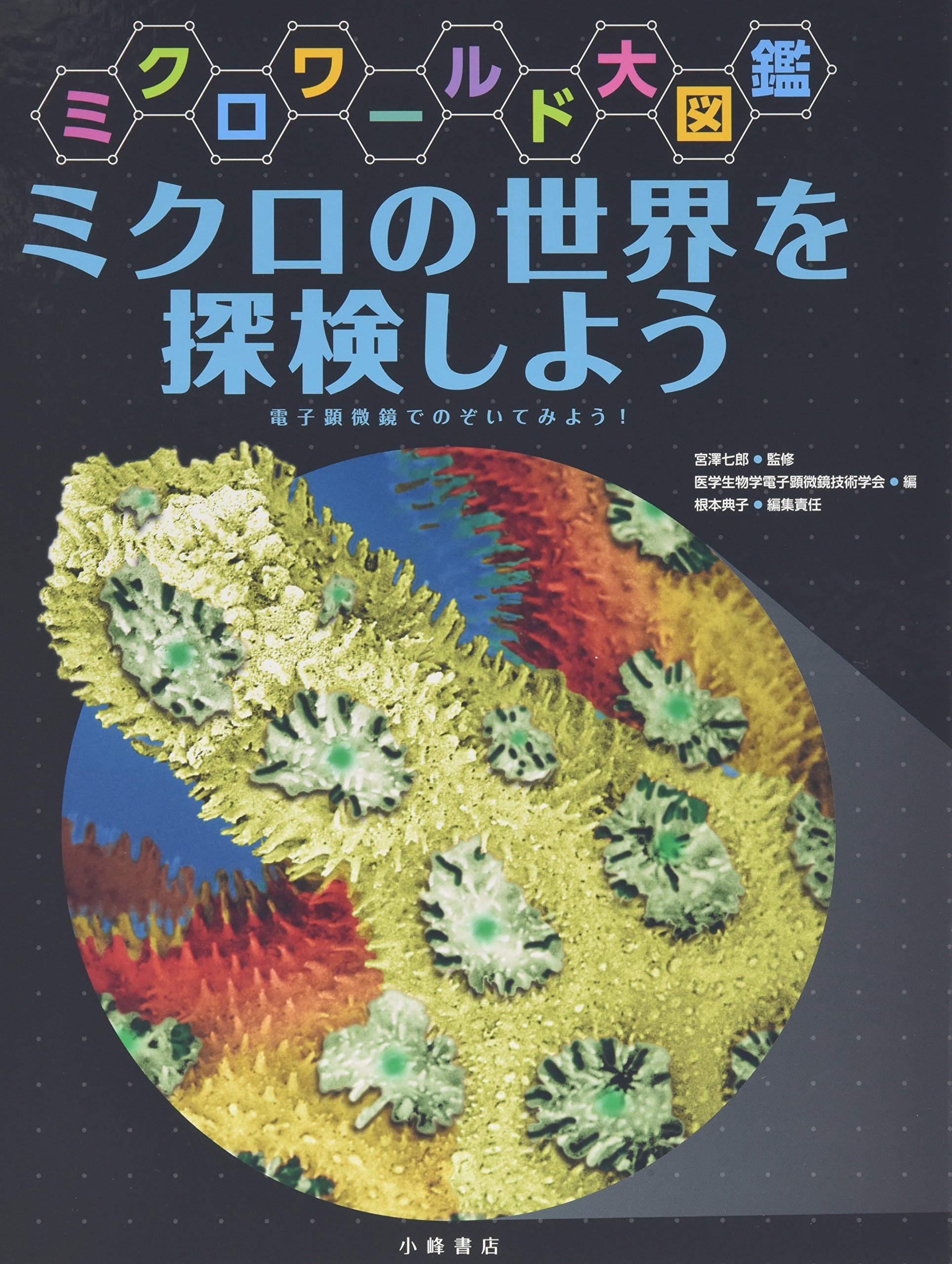 えほん「ミクロの世界を探検しよう」　小学校高学年向け