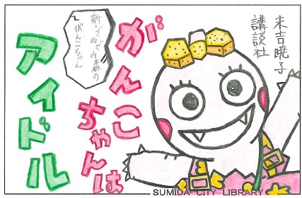 がんこちゃんはアイドル
