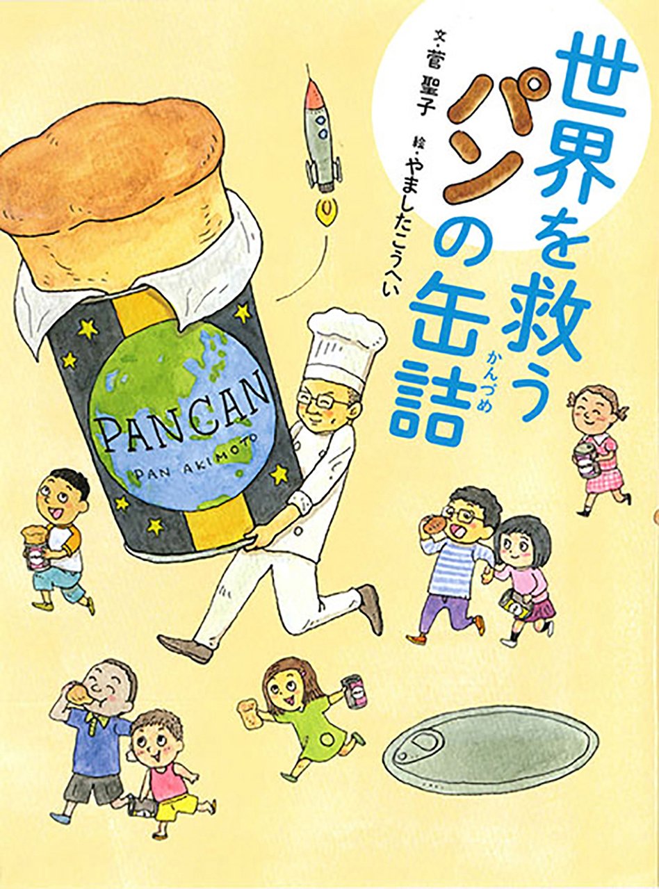 よみもの「世界を救うパンの缶詰」　小学校高学年向け