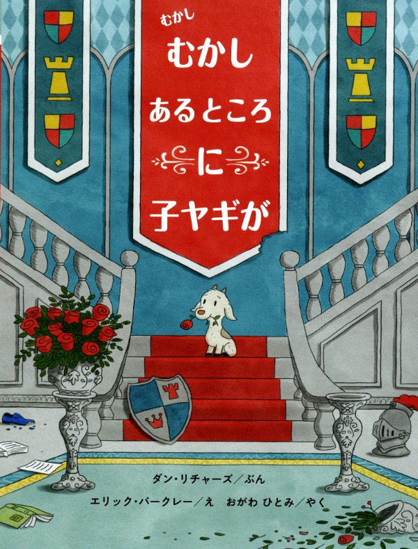 むかしむかしあるところに子ヤギが