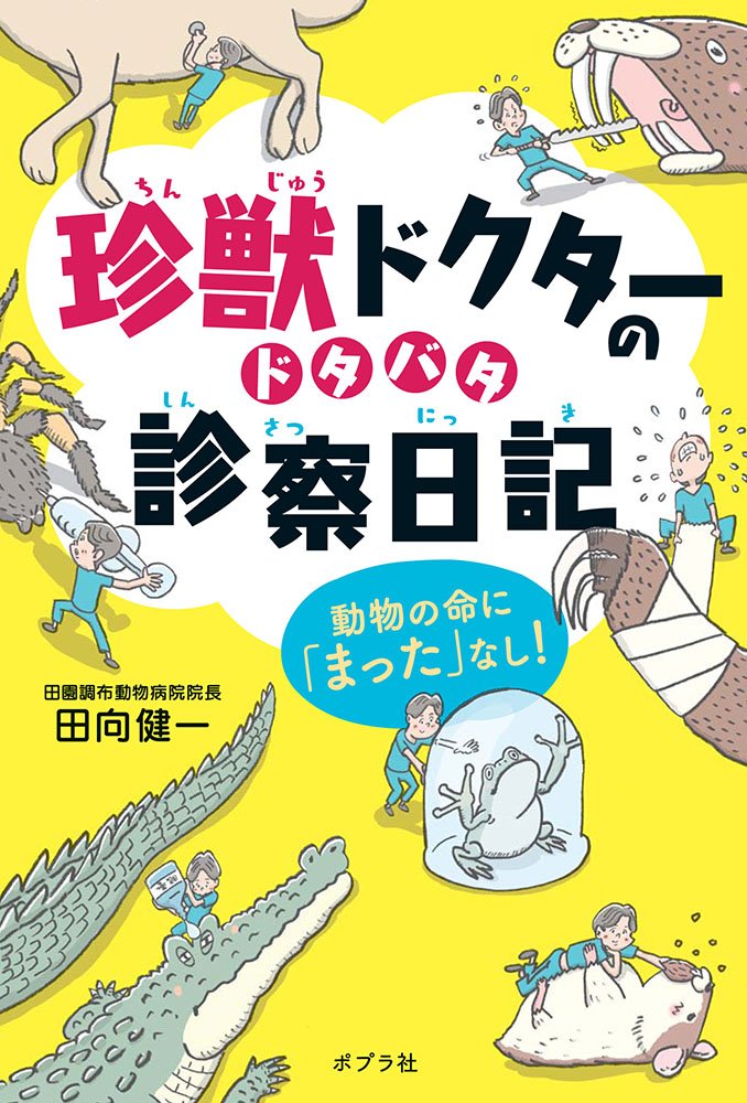 よみもの「珍獣ドクターのドタバタ診察日記」　小学校高学年向け